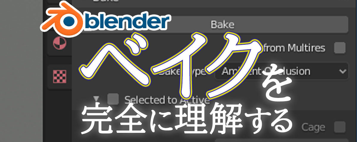Blenderのベイクを完全に理解する 3dcg School