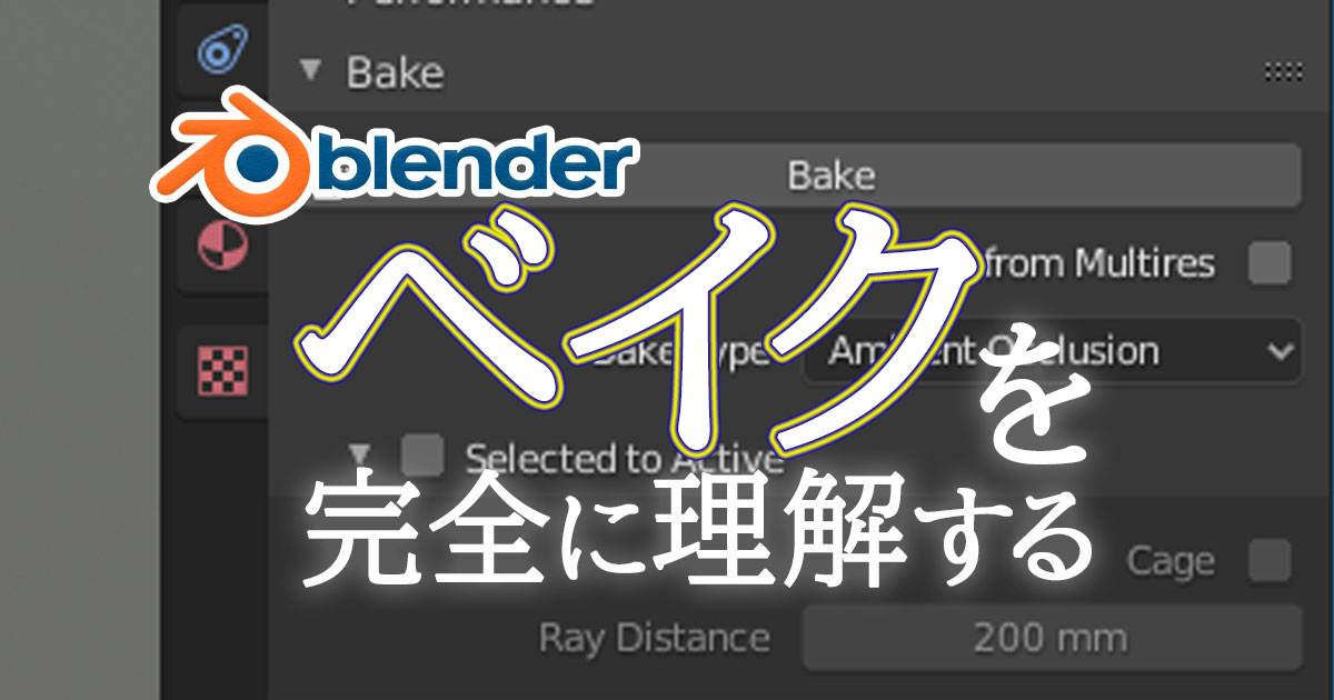 Blenderのベイクを完全に理解する 3dcg School