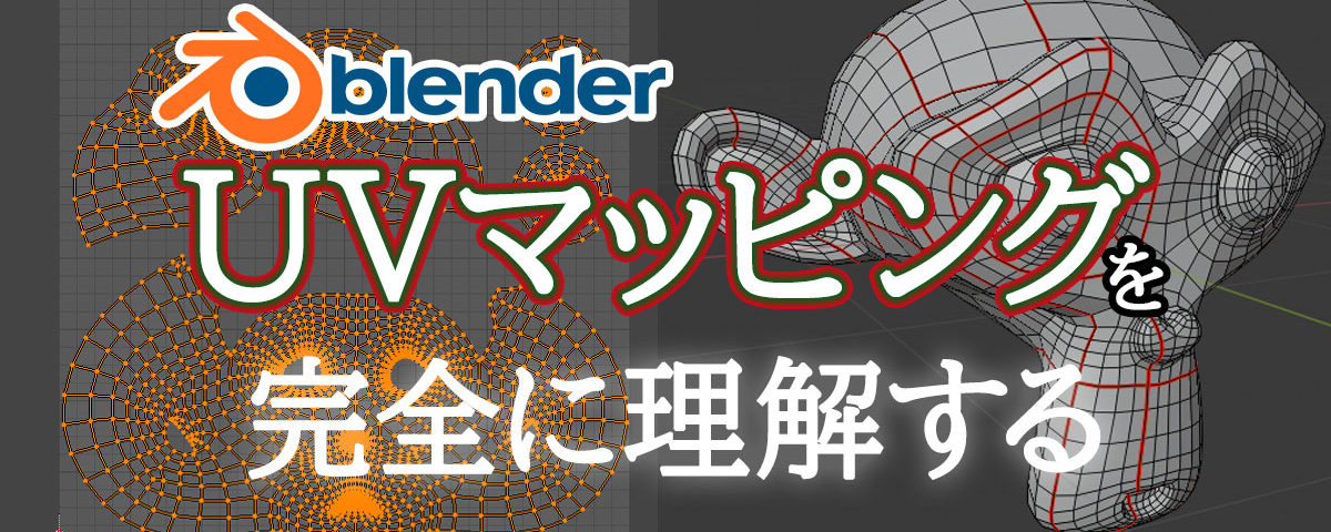 BlenderのUVマッピングを完全に理解する  3DCG school