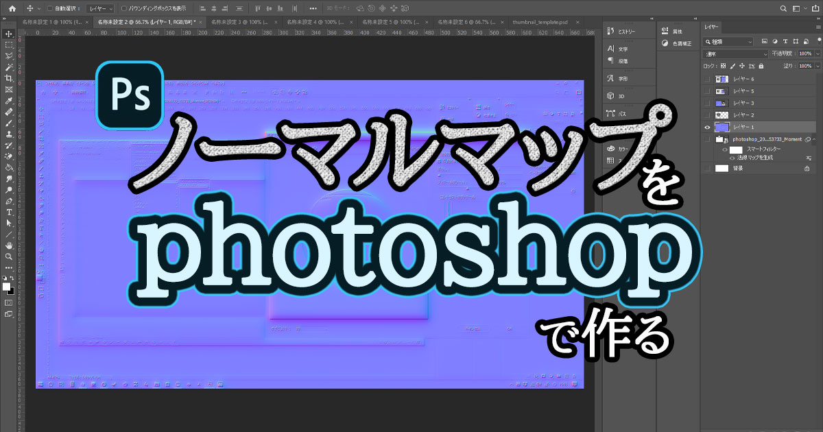 誰でもできる Photoshopでノーマルマップを作る 3dcg School