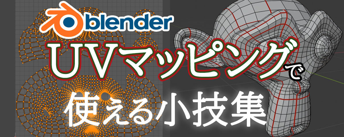 Uvマッピングで使える小技を教えます Blender 3dcg School