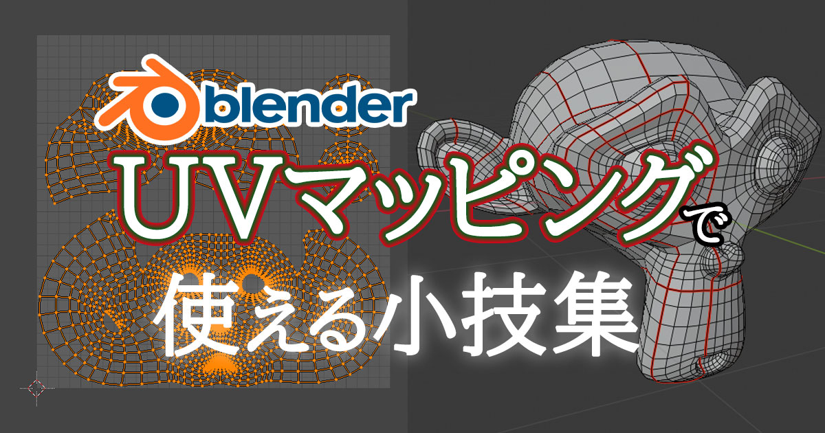 Uvマッピングで使える小技を教えます Blender 3dcg School