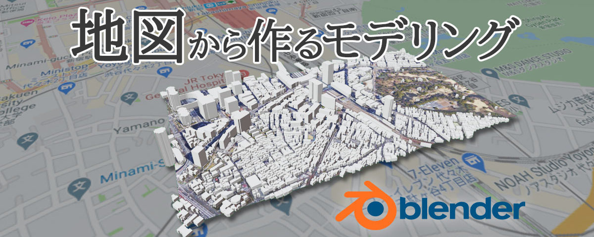 BlenderGISを使った都市CGの作成 3DCG school