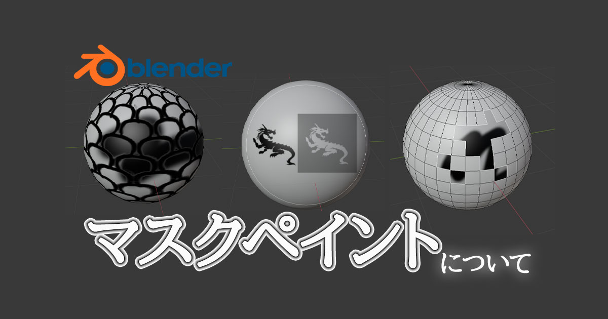 Blenderのマスクペイントを完全に理解する 3dcg School