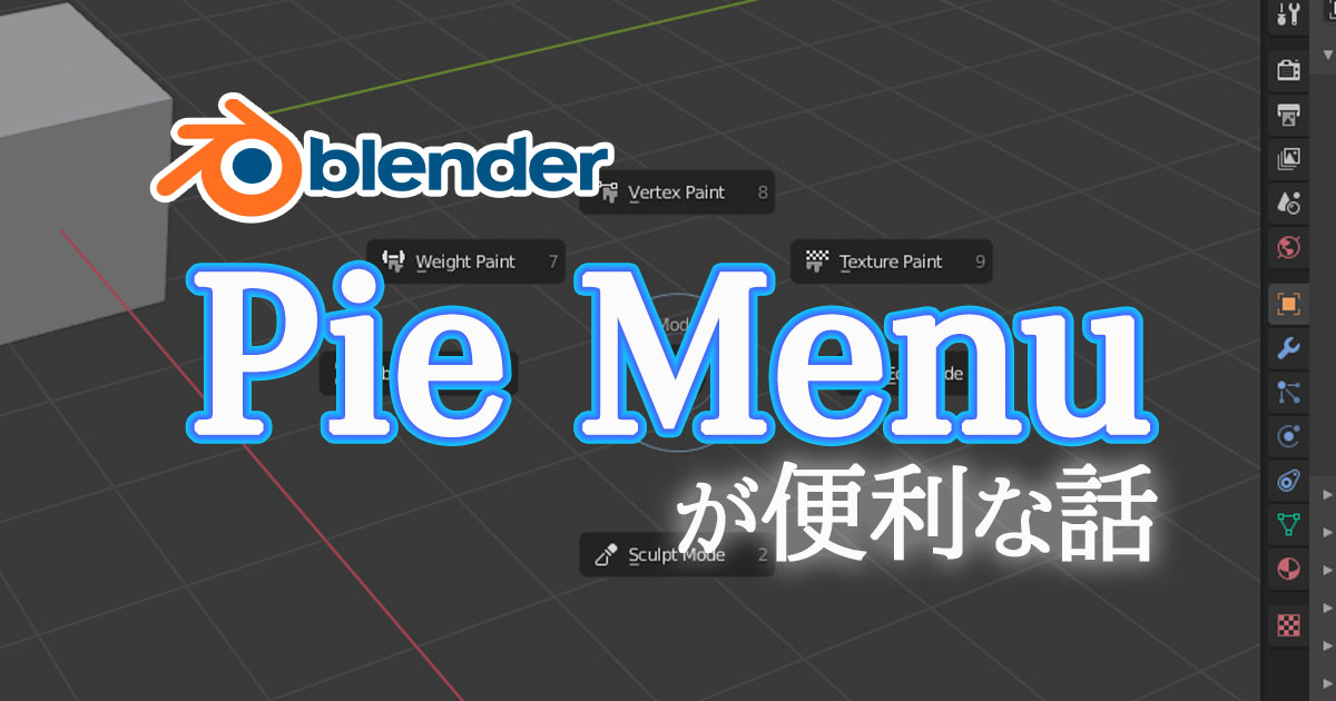 Blenderのパイメニューが便利な件 3DCG school