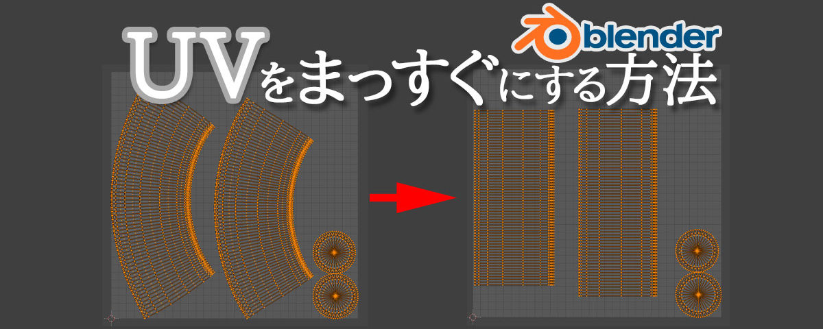 Blenderでuvをまっすぐにする方法 3dcg School