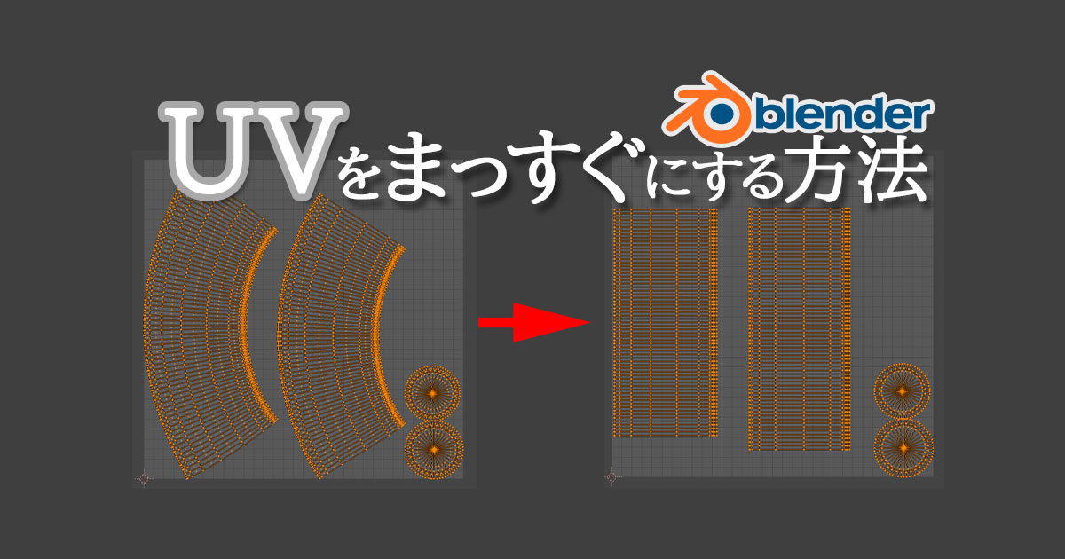 Blenderでuvをまっすぐにする方法 3dcg School