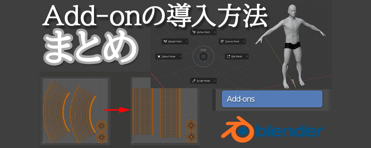 Blenderにアドオンを導入する手順まとめ 3dcg School