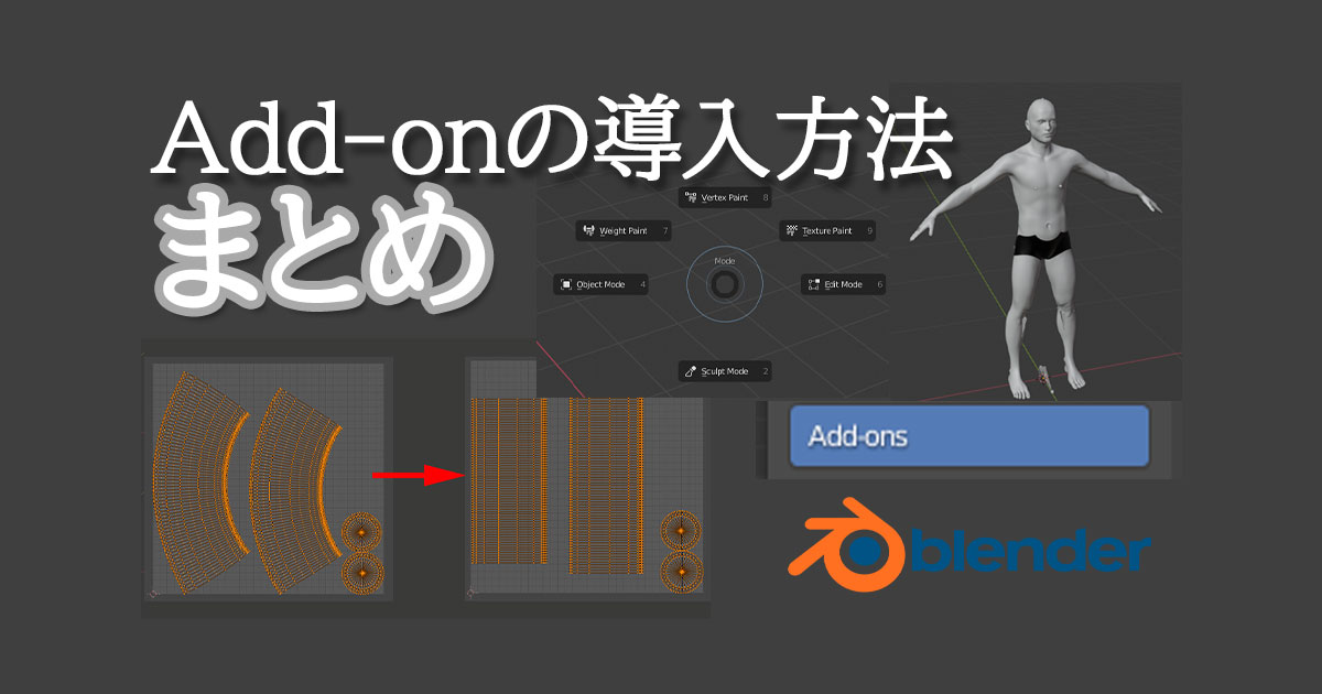 Blenderにアドオンを導入する手順まとめ 3dcg School