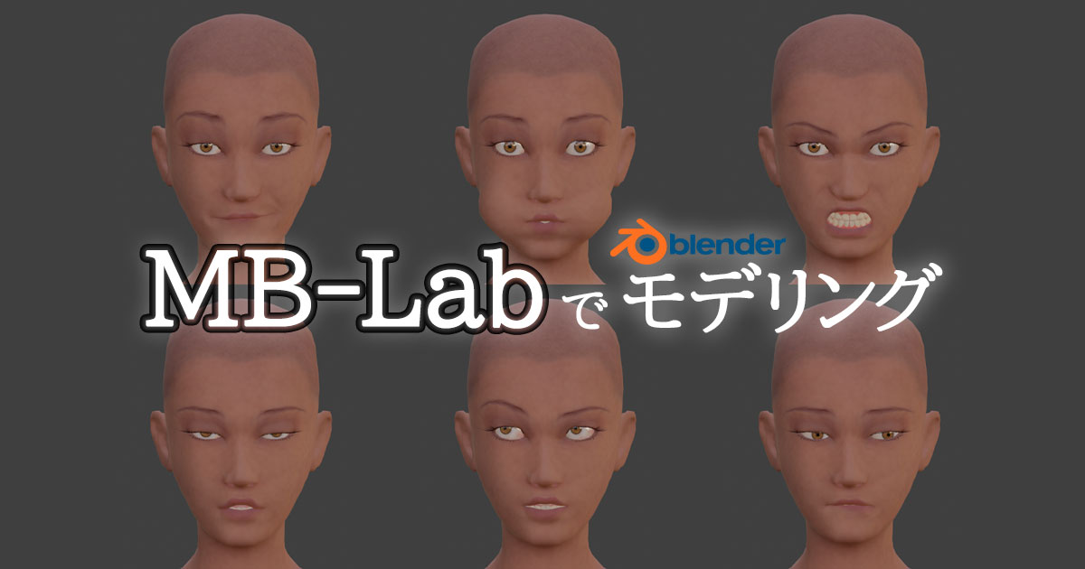 初心者でも簡単 Blenderのmb Labで人体モデリングまとめ 3dcg School