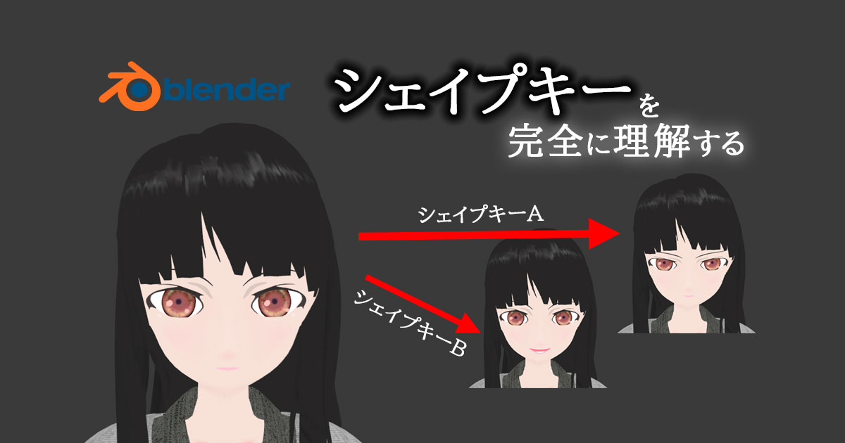 Blenderのシェイプキーを完全に理解する 3dcg School