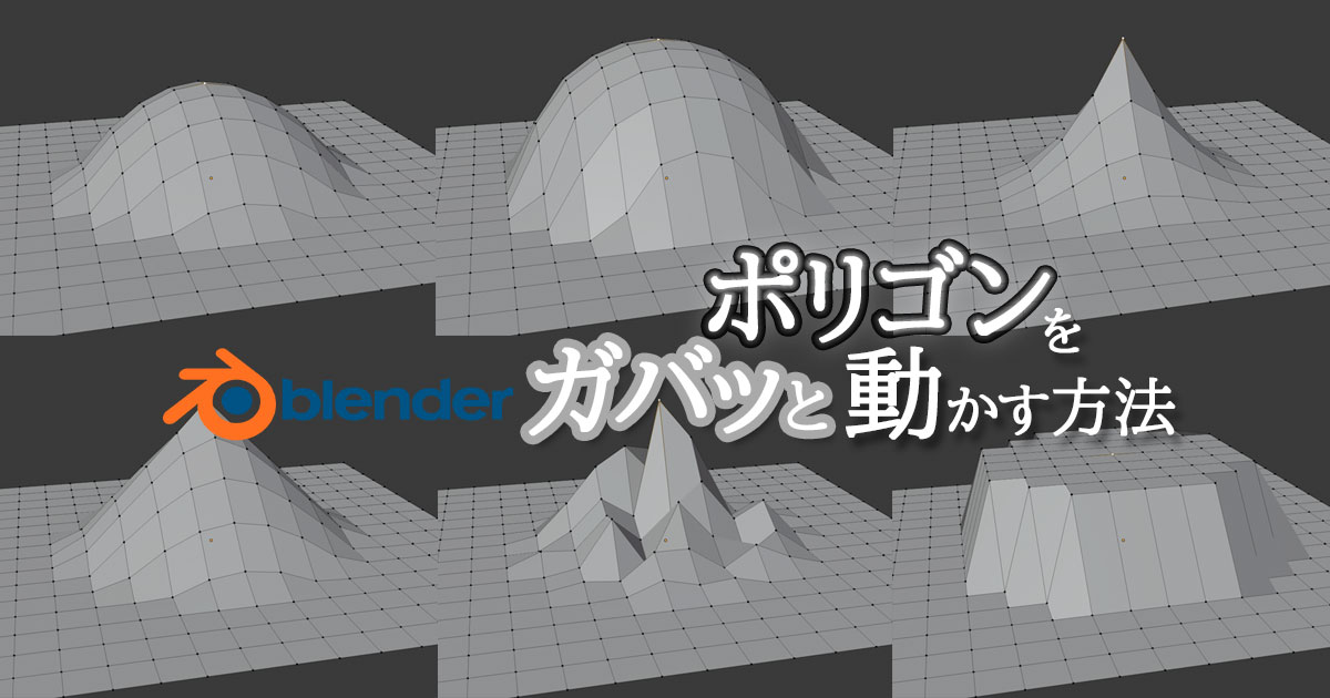 Blenderのプロポーショナル編集モードを完全に理解する 3dcg School