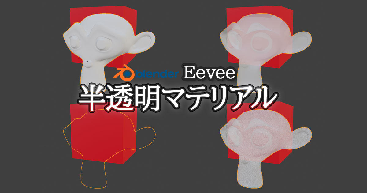 Blender Eeveeでマテリアルを半透明にする 3dcg School