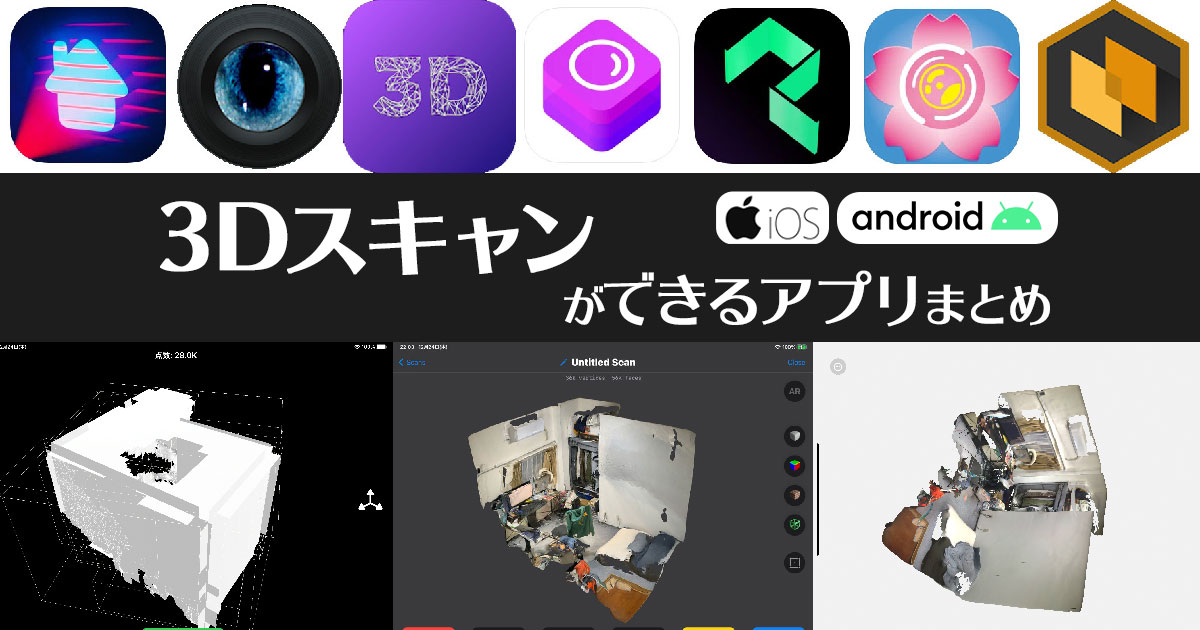 Iosとandroidで使える3dスキャンアプリをまとめてみた 3dcg School