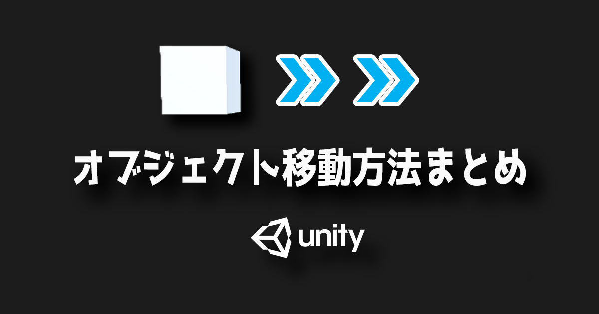 Unity オブジェクトの移動方法まとめ 3dcg School