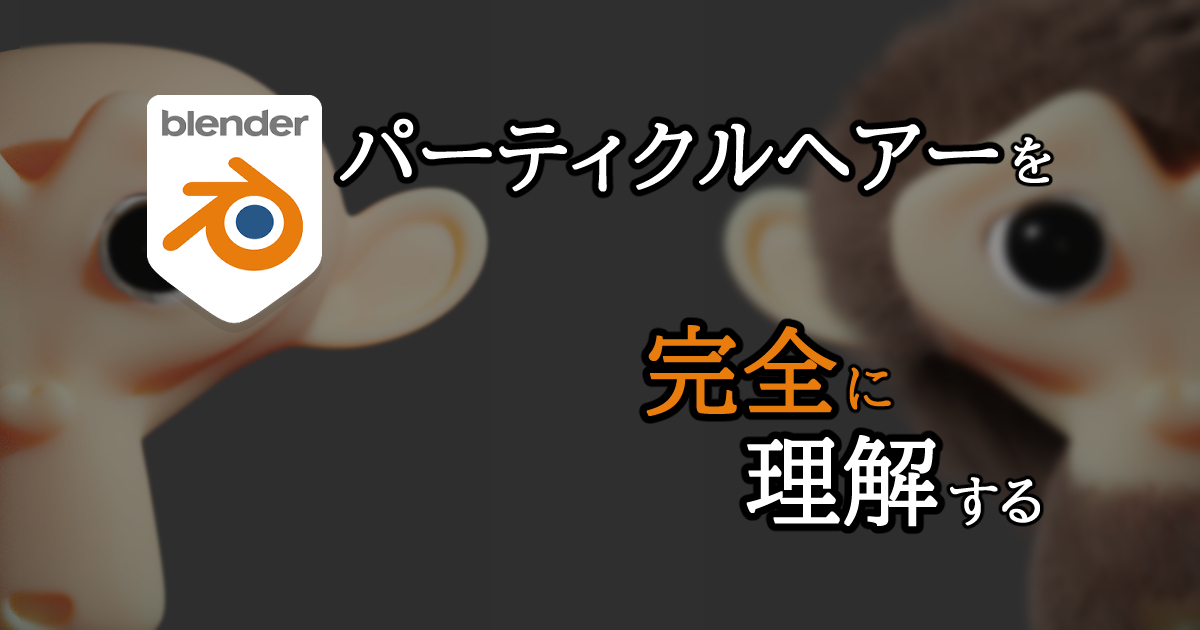 Blenderのパーティクルヘアーを完全に理解する 3dcg School