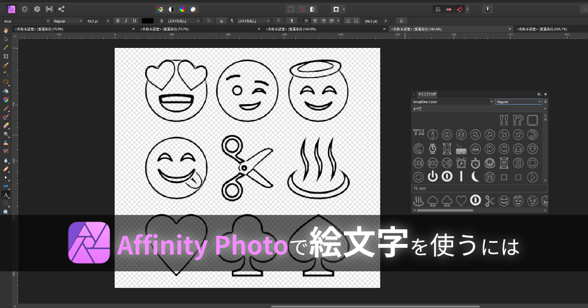 Affinity Photoで絵文字を使うには 3dcg School