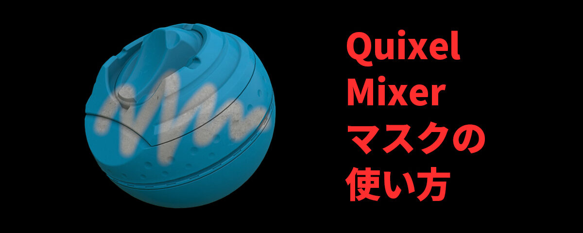 Quixel Mixerでマスクを使うには 3dcg School