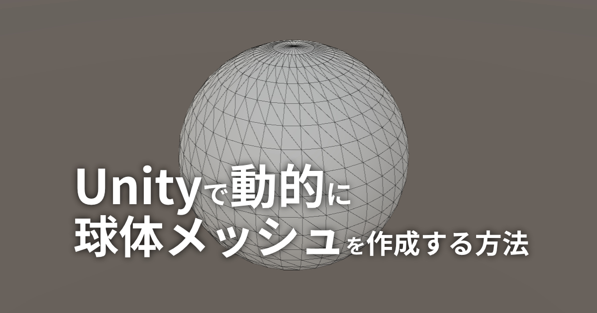 Unityで動的に球体メッシュを作成する方法とサンプル 3dcg School