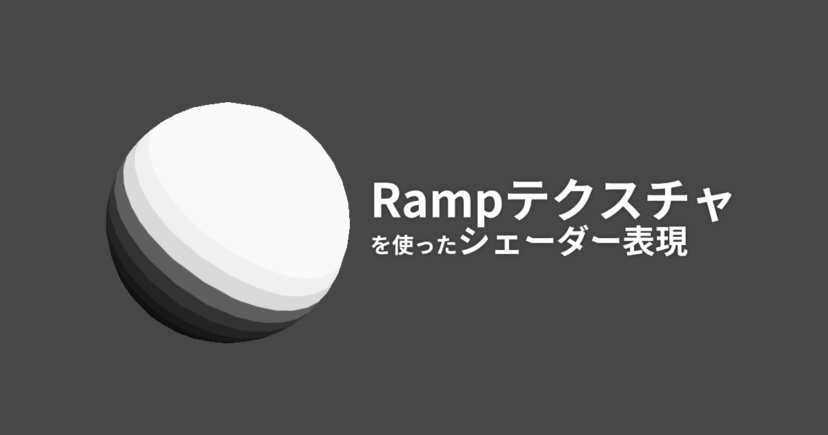 UnityのシェーダーにRampテクスチャで陰を作る方法 3DCG school